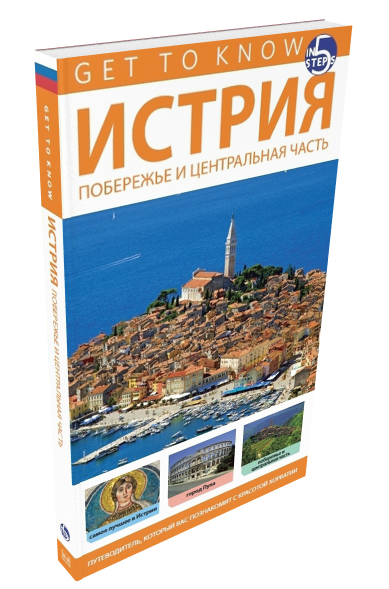 TURISTIČKI VODIČ-ISTRA-RUS